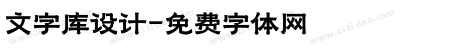 文字库设计字体转换