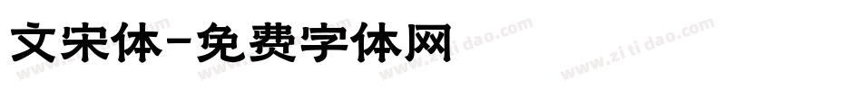 文宋体字体转换