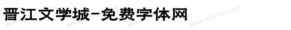 晋江文学城字体转换