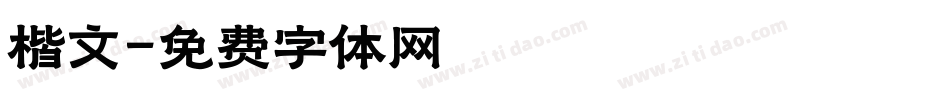 楷文字体转换