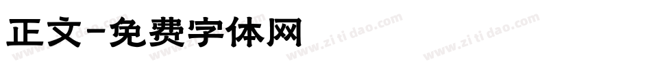 正文字体转换