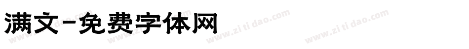 满文字体转换