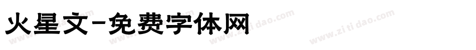 火星文字体转换