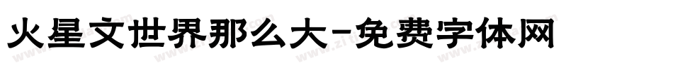 火星文世界那么大字体转换