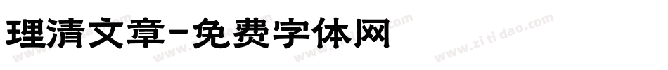 理清文章字体转换