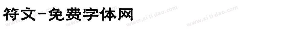 符文字体转换