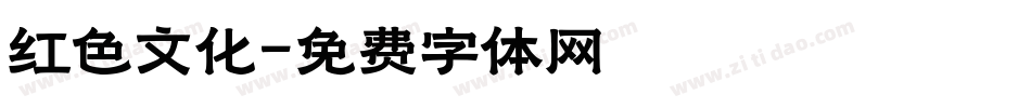 红色文化字体转换