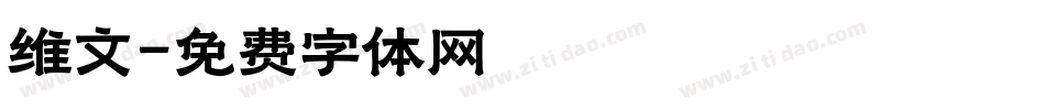 维文字体转换