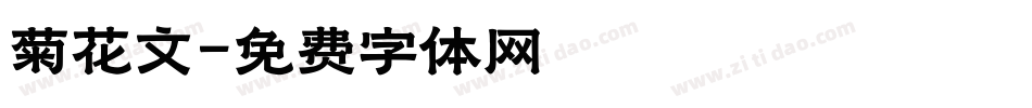 菊花文字体转换