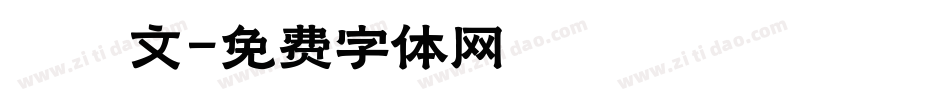 說文字体转换