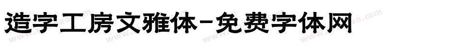 造字工房文雅体字体转换