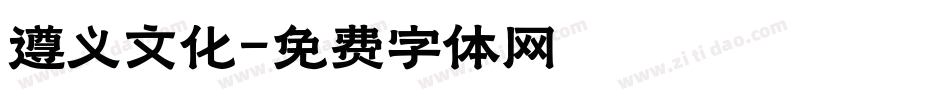 遵义文化字体转换