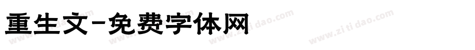 重生文字体转换