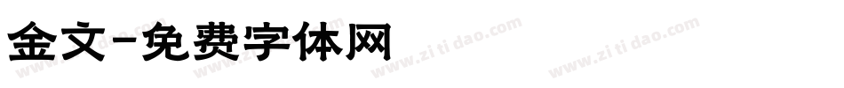 金文字体转换