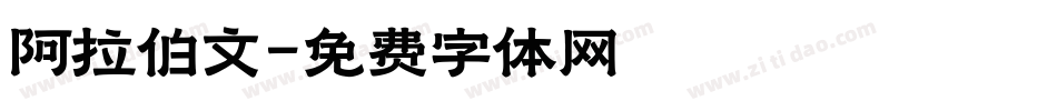阿拉伯文字体转换