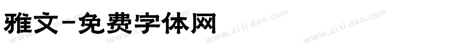 雅文字体转换
