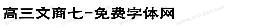 高三文商七字体转换