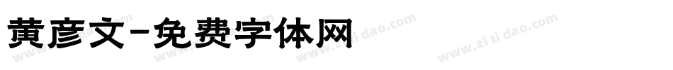 黄彦文字体转换