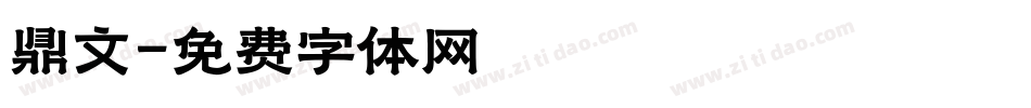 鼎文字体转换