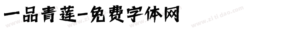 一品青莲字体转换