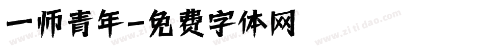 一师青年字体转换