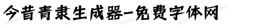 今昔青隶生成器字体转换