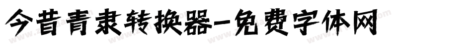 今昔青隶转换器字体转换