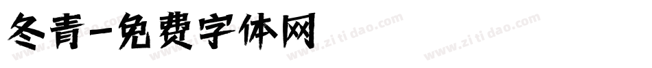 冬青字体转换