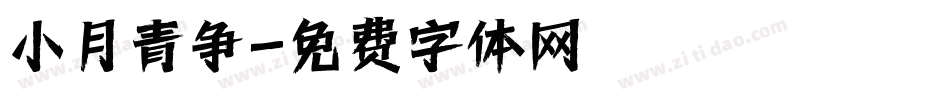 小月青争字体转换
