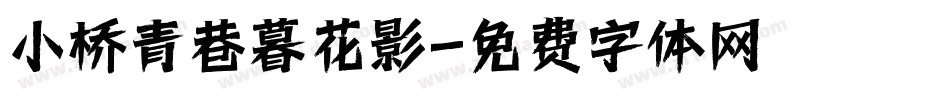 小桥青巷暮花影字体转换