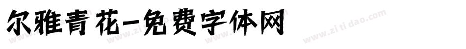 尔雅青花字体转换
