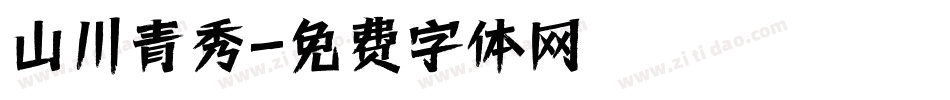 山川青秀字体转换
