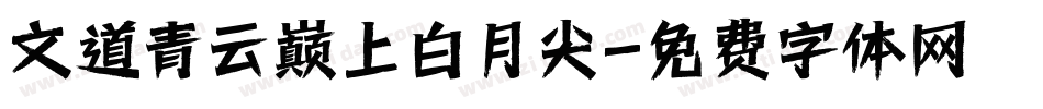 文道青云巅上白月尖字体转换