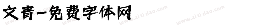 文青字体转换