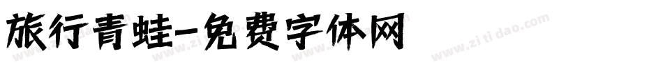 旅行青蛙字体转换