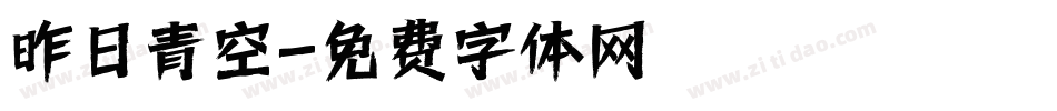 昨日青空字体转换