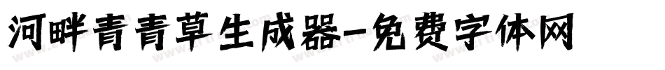 河畔青青草生成器字体转换