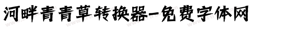 河畔青青草转换器字体转换