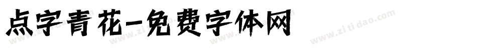 点字青花字体转换