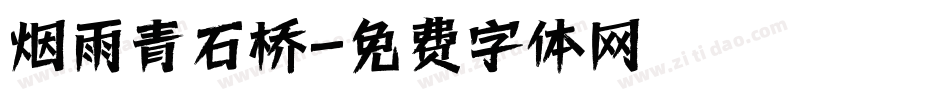 烟雨青石桥字体转换