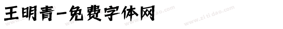 王明青字体转换