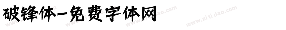 破锋体字体转换
