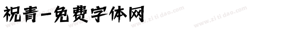 祝青字体转换