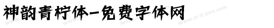 神韵青柠体字体转换