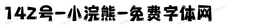 142号-小浣熊字体转换