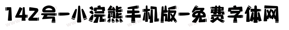 142号-小浣熊手机版字体转换