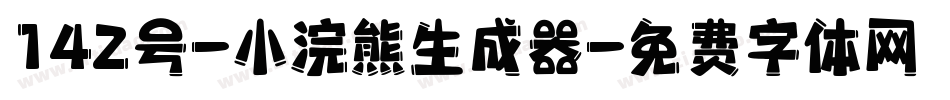 142号-小浣熊生成器字体转换