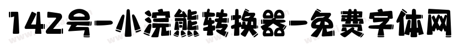 142号-小浣熊转换器字体转换