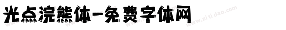 光点浣熊体字体转换
