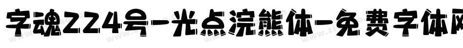 字魂224号-光点浣熊体字体转换